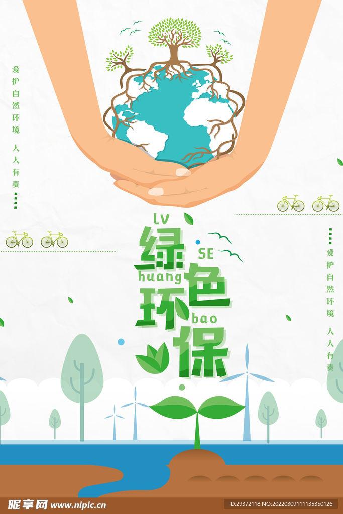 绿色简洁卡通漫画环保宣传海报