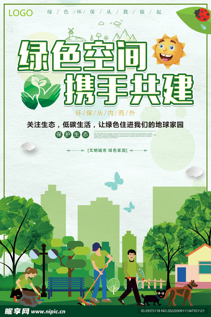 绿色空间携手共建公益环保宣传
