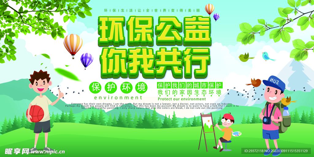 绿色你我同行公益环保宣传海报
