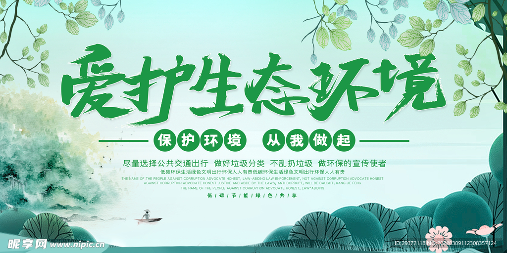 绿色中国风保护生态环境环保宣传