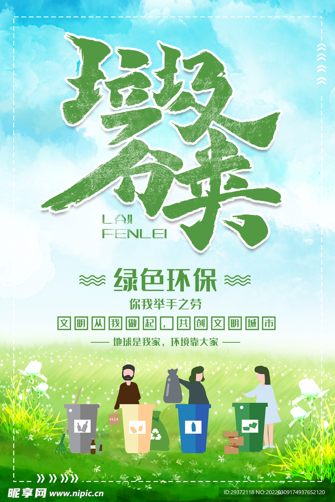 城市文明垃圾分类环保宣传海报