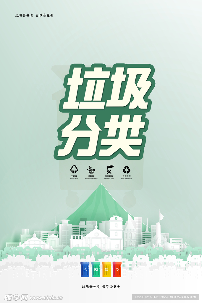 简洁清新垃圾分类环保宣传海报