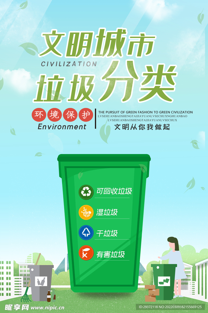 绿色卡通垃圾分类公益环保宣传海