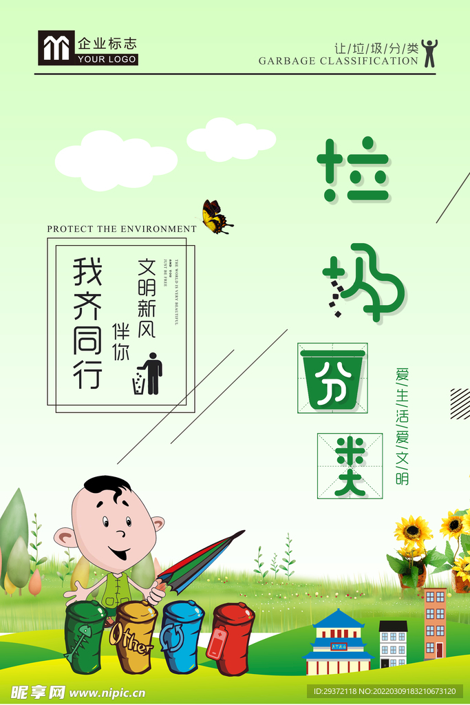 清新垃圾分类公益环保宣传海报