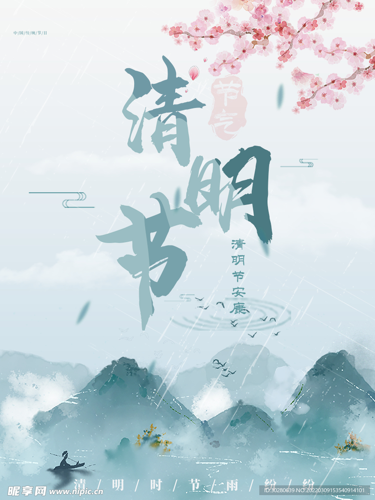 清明节 