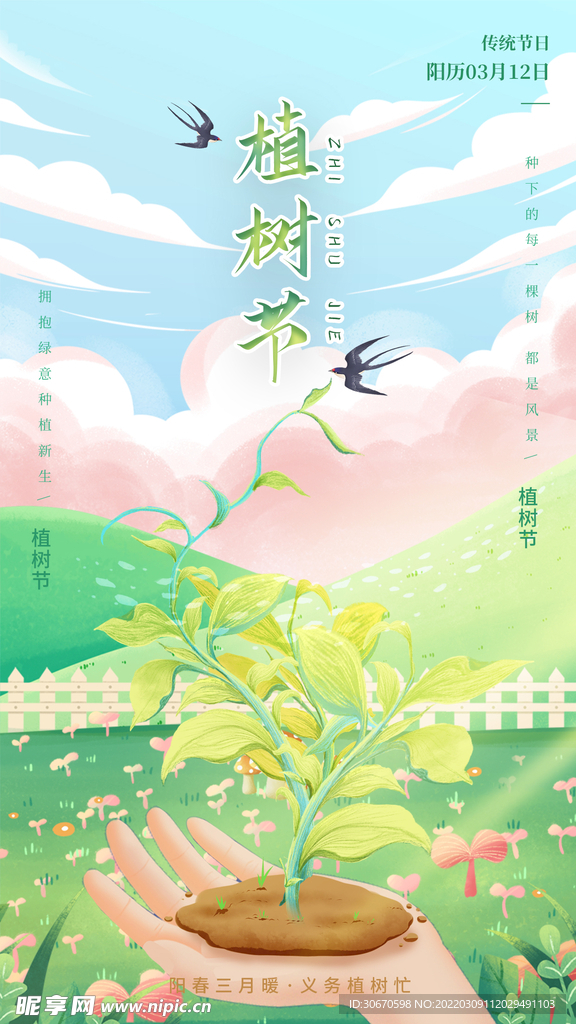 植树节海报