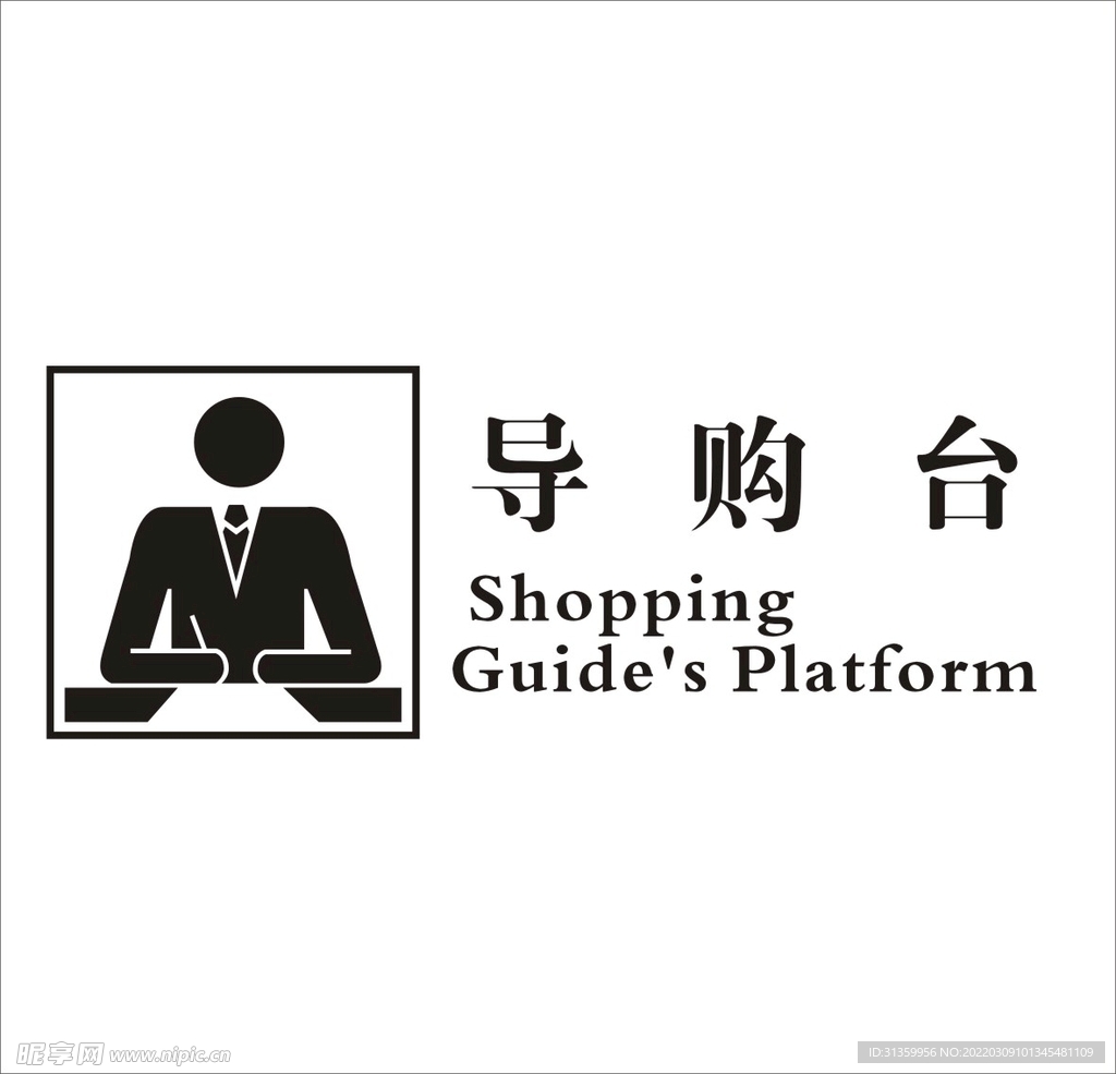 导购台矢量图形