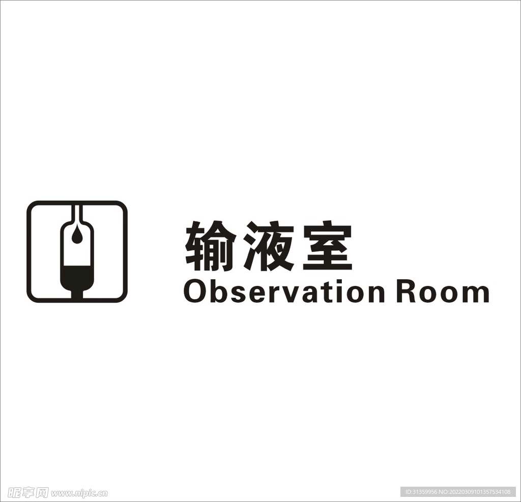 输液室矢量图形