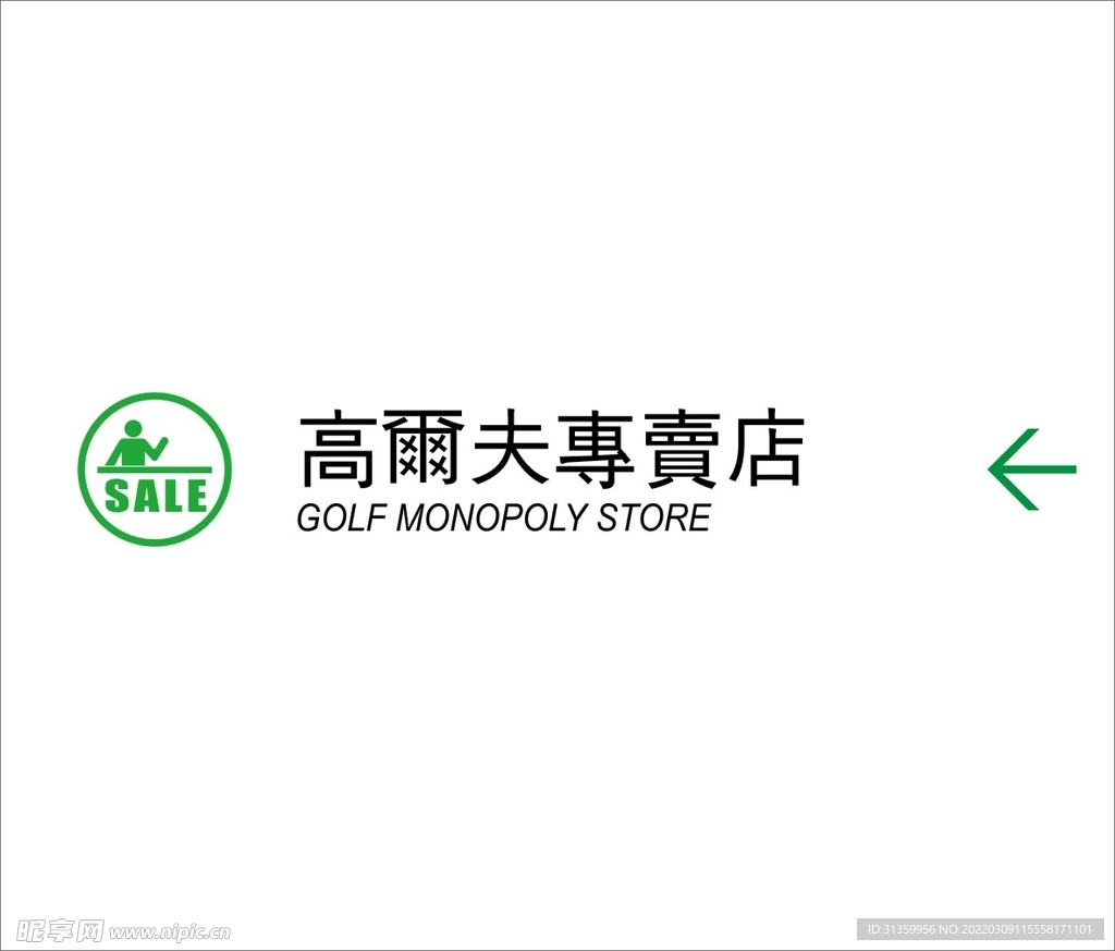 高尔夫专卖店矢量文件