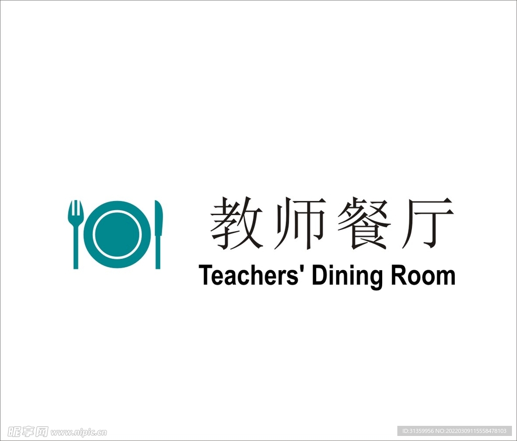 教师餐厅矢量文件