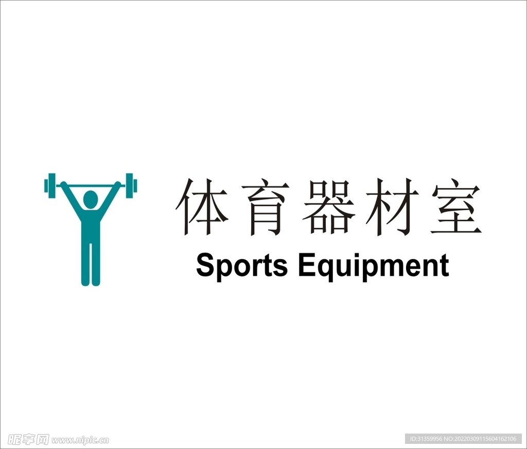 体育器材室