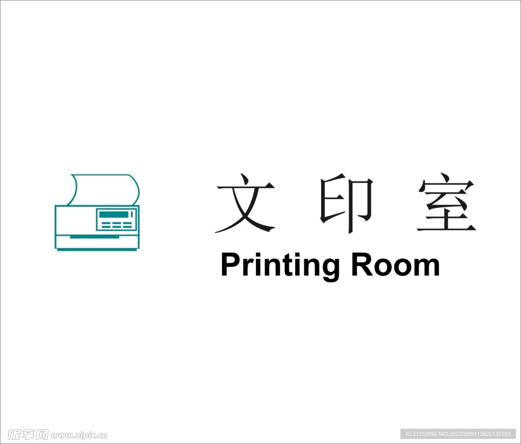 文印室矢量文件