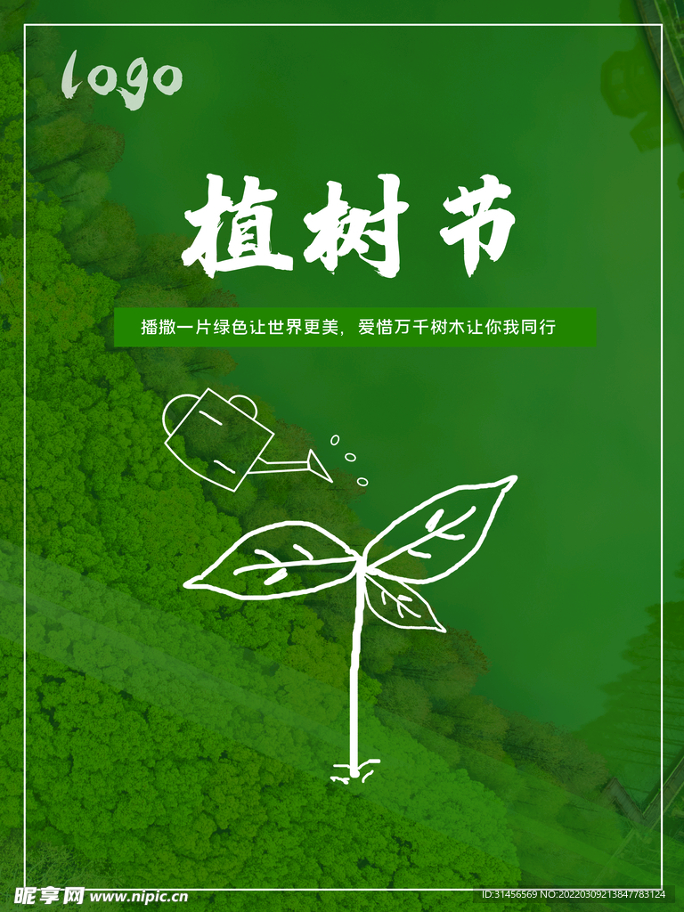 植树节