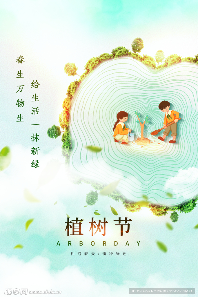 植树节