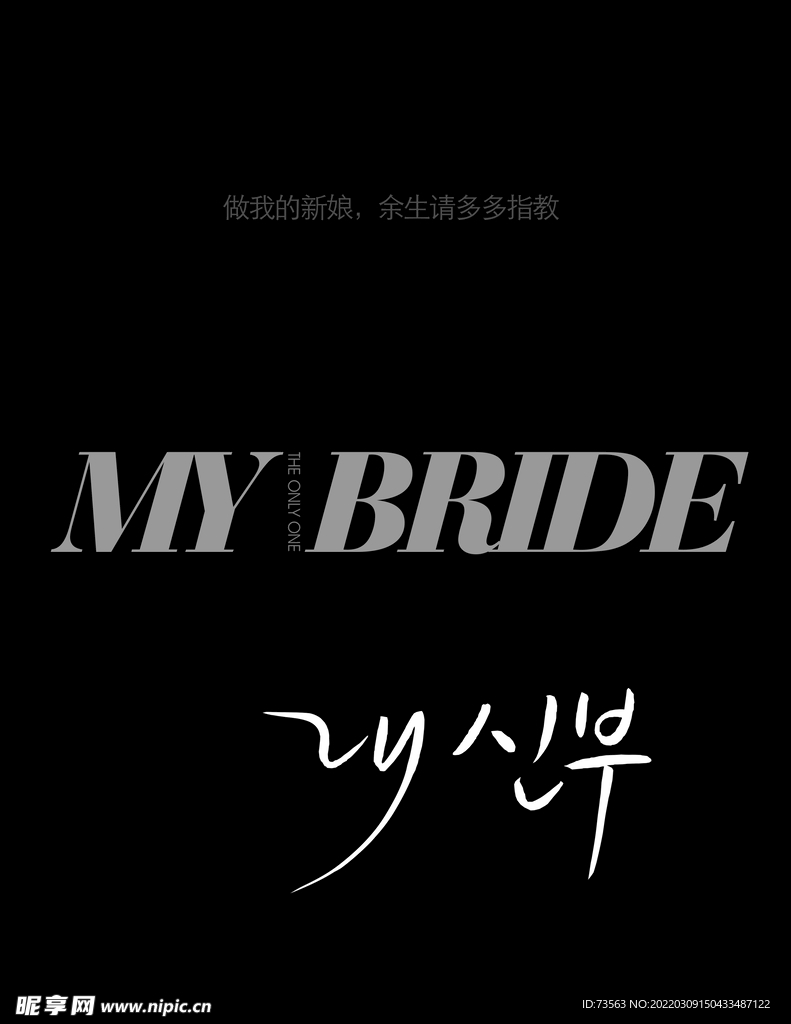 模版字体 艺术体 艺术字体 婚