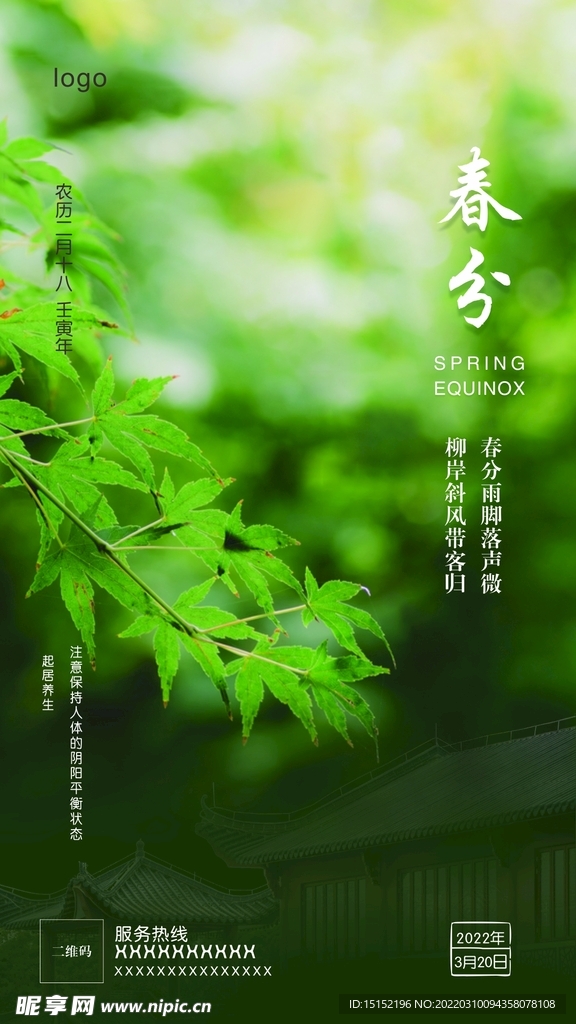 春分时节