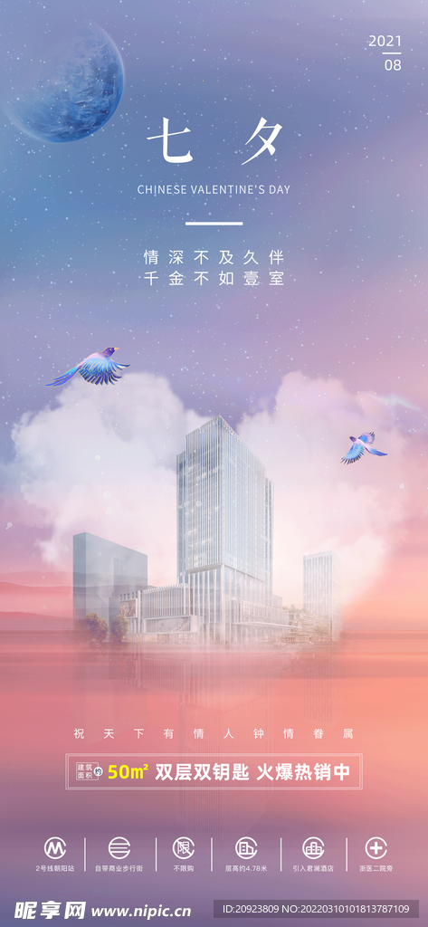 地产七夕品牌宣传贴片