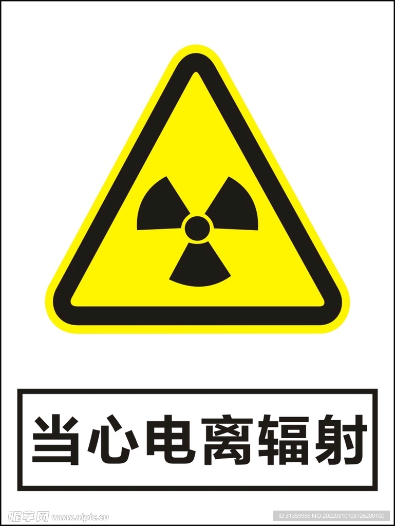 当心电离辐射建筑警告标识矢量图