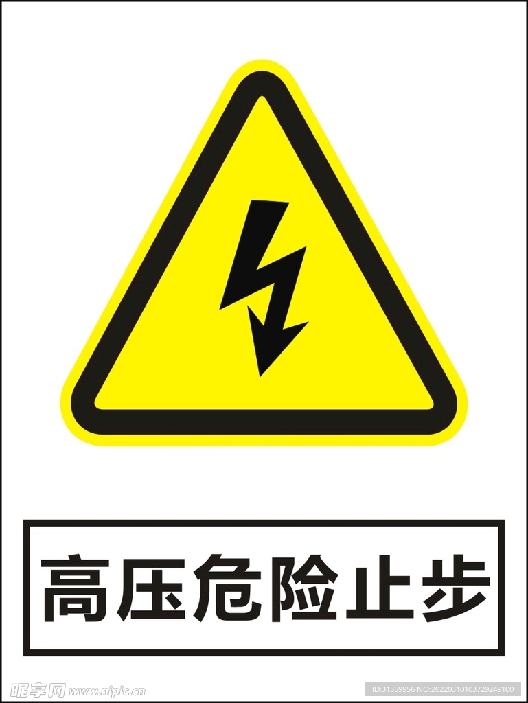 高压危险止步建筑警告标识矢量图