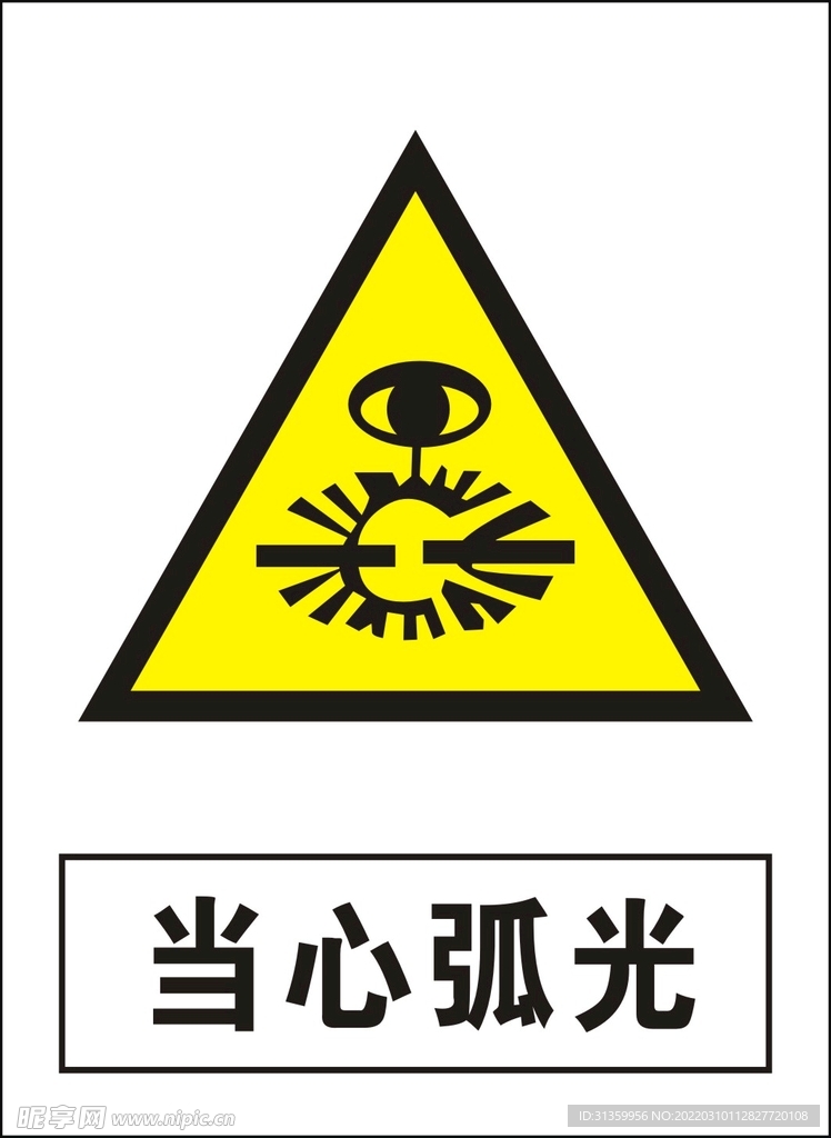 当心弧光建筑禁止图标矢量图形