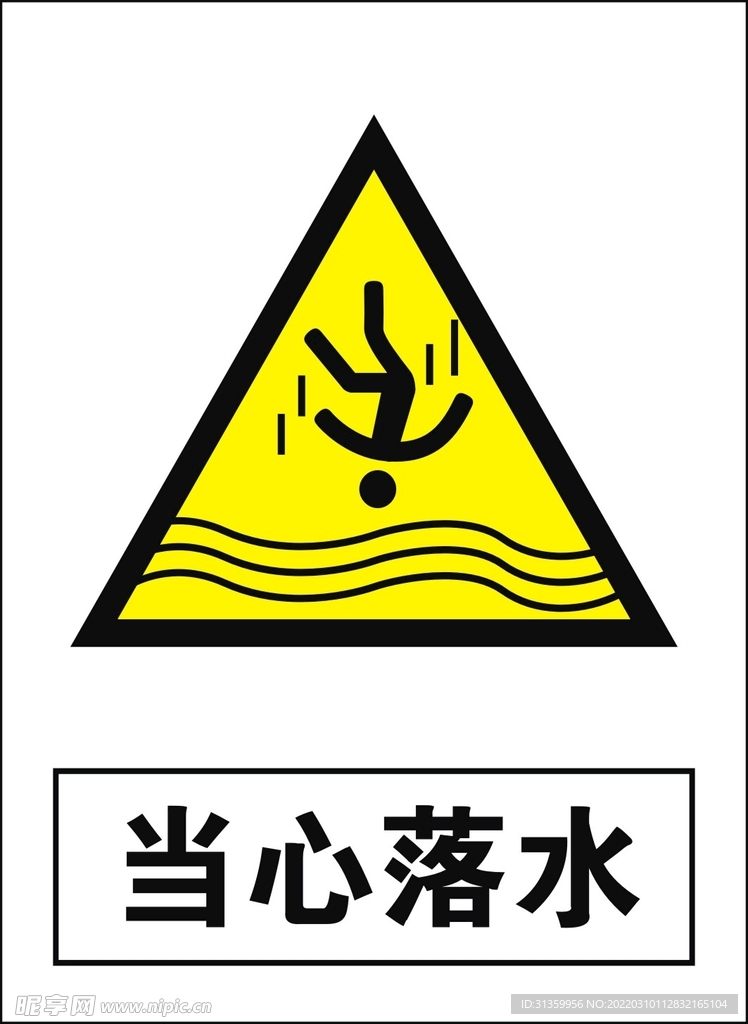 当心落水建筑禁止图标矢量图形