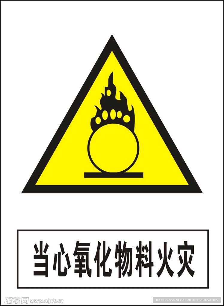 当心氧化物料火灾建筑禁止图标矢