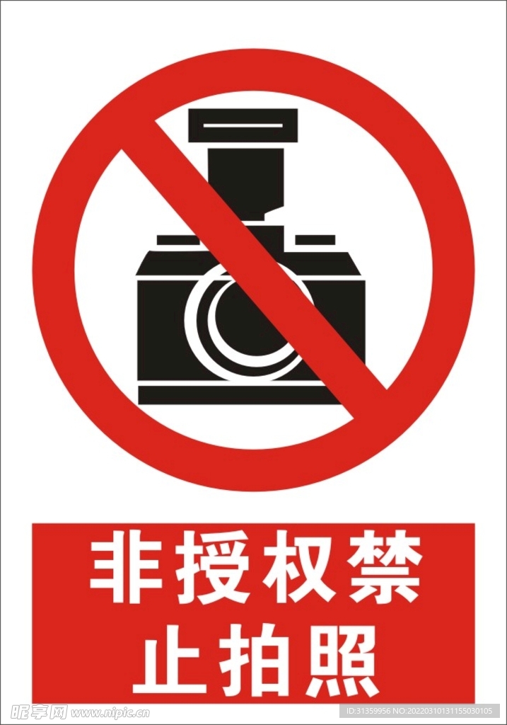 非授权禁止拍照建筑标识矢量图形