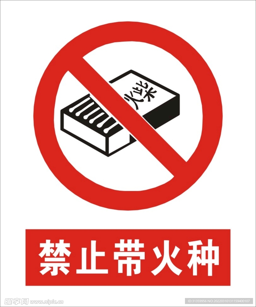 禁止带火种建筑标识矢量图形