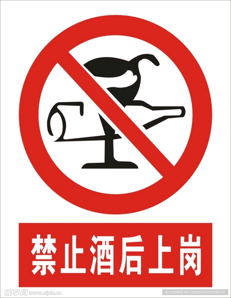 禁止酒后上岗建筑标识矢量图形