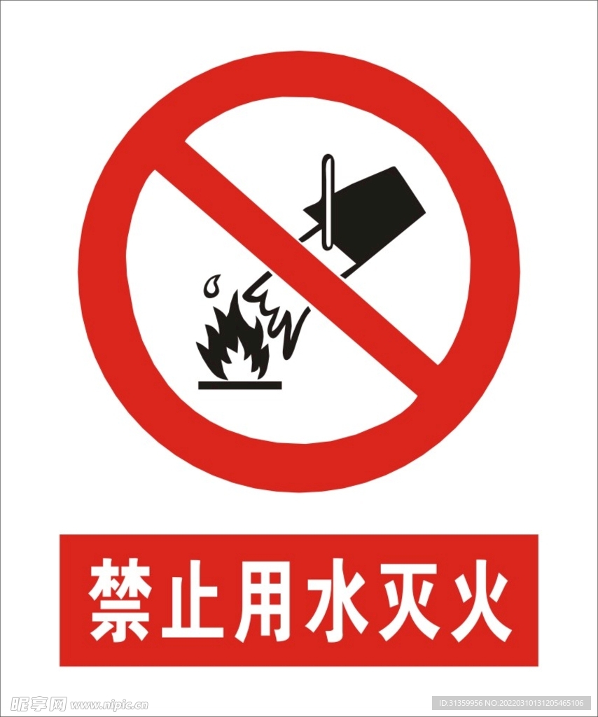 禁止用水灭火建筑标识矢量图形