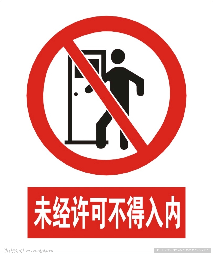 未经许可不得入内建筑标识矢量图