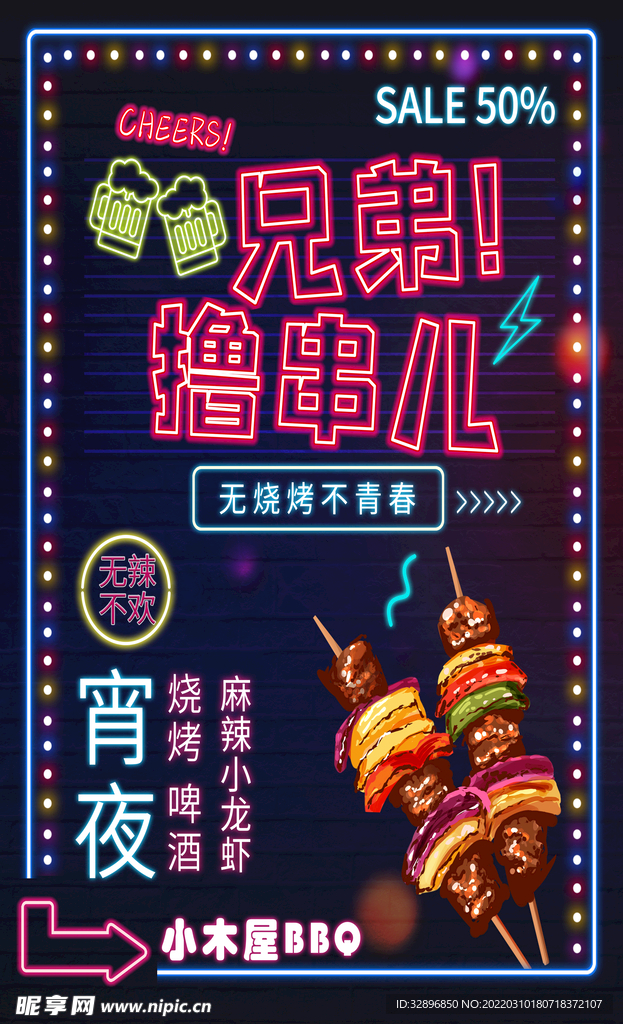 烧烤海报