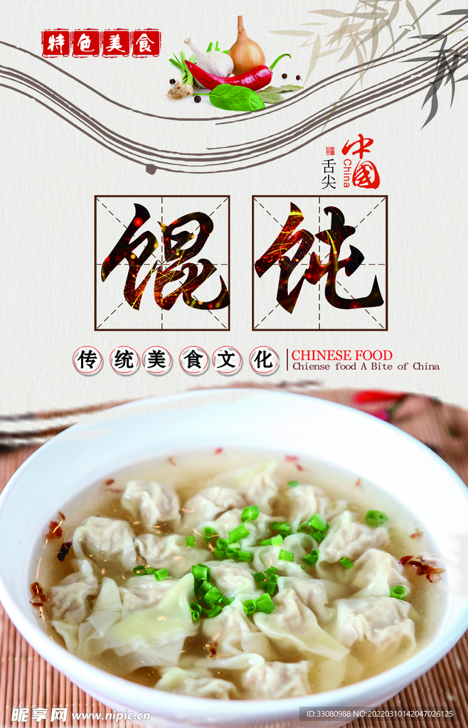 馄饨海报