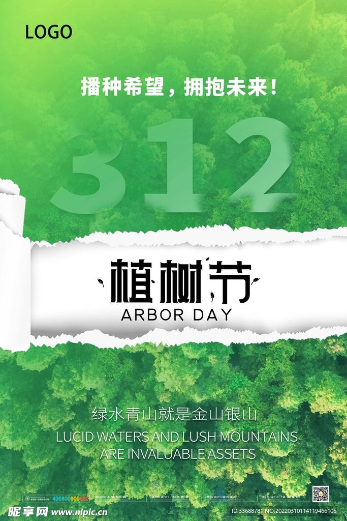 简约撕纸风植树节节日宣传海报