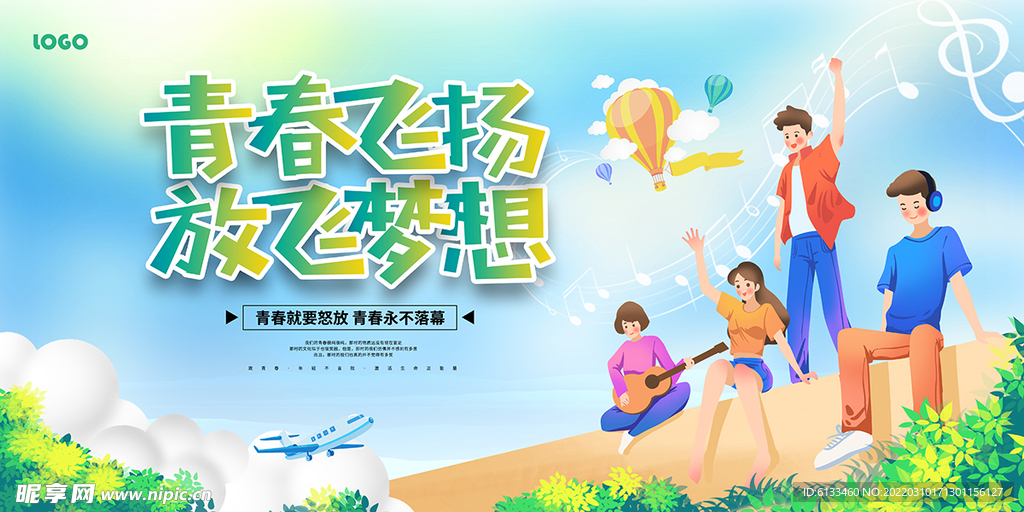 青春飞扬放飞梦想