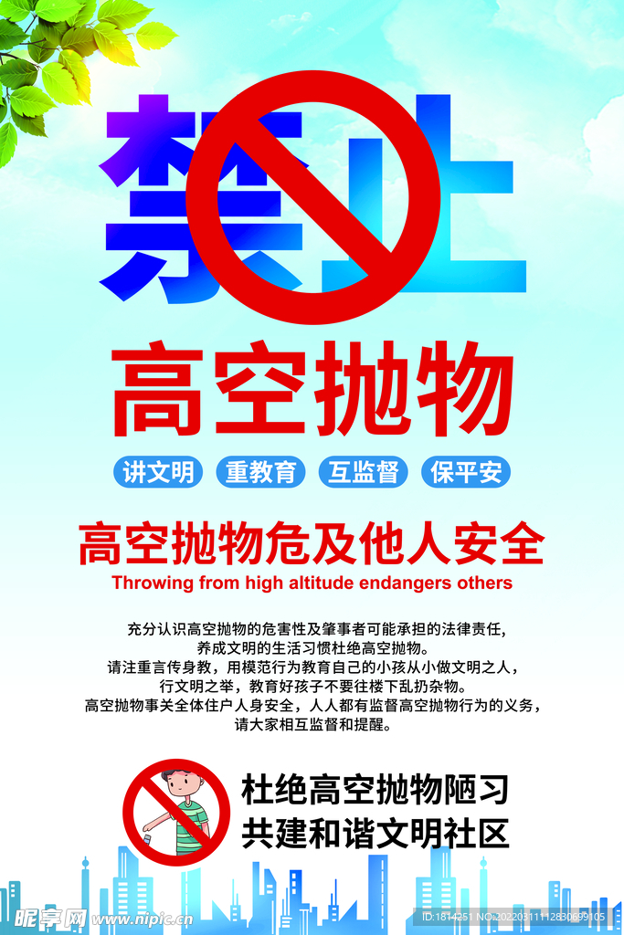 禁止高空抛物