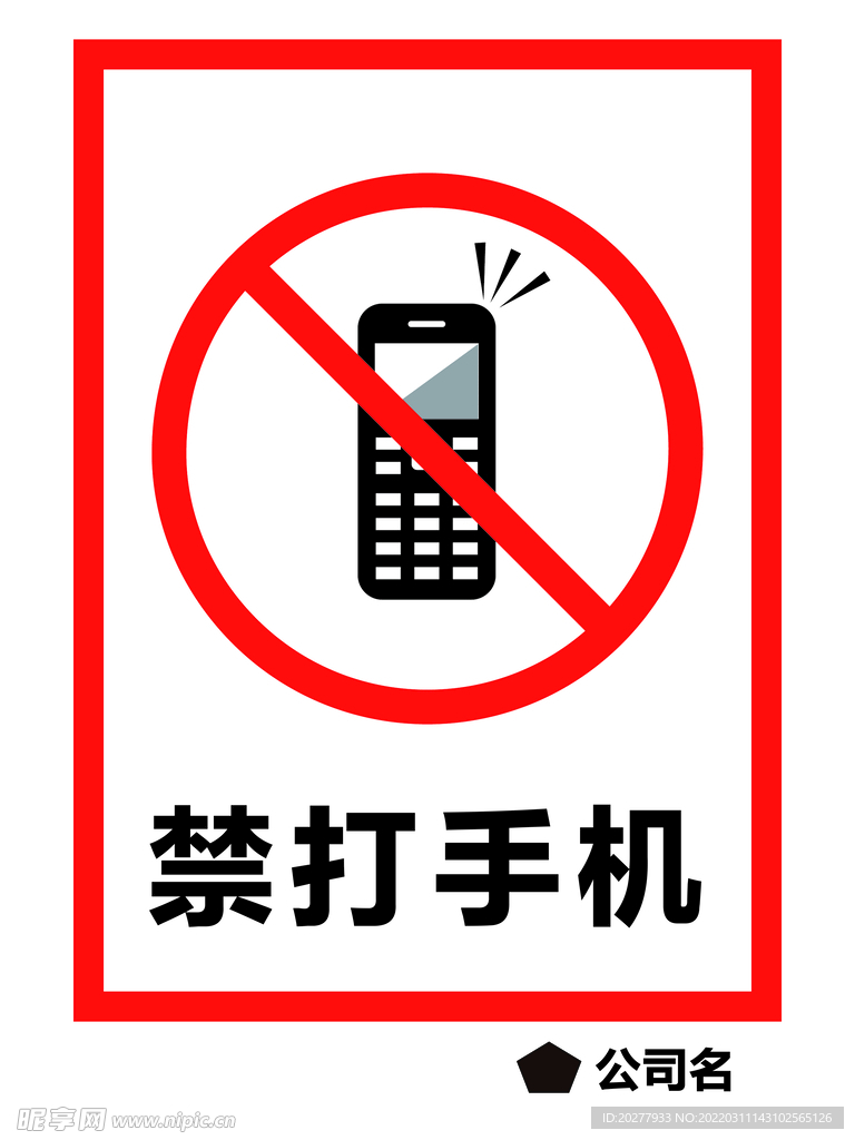 禁打手机
