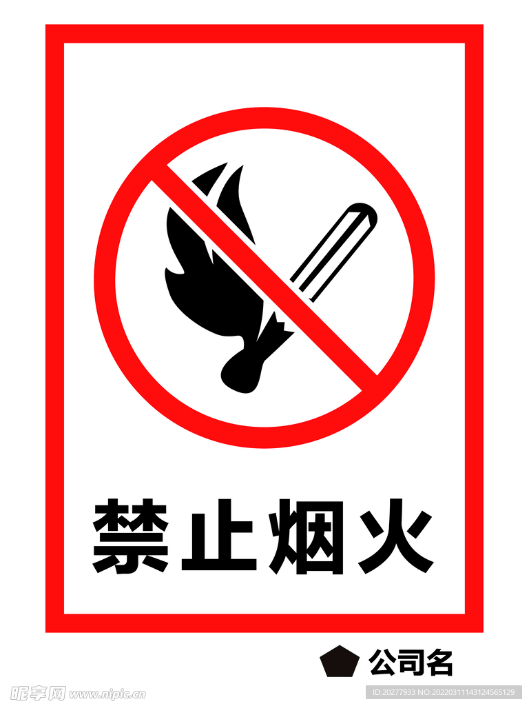 禁止烟火