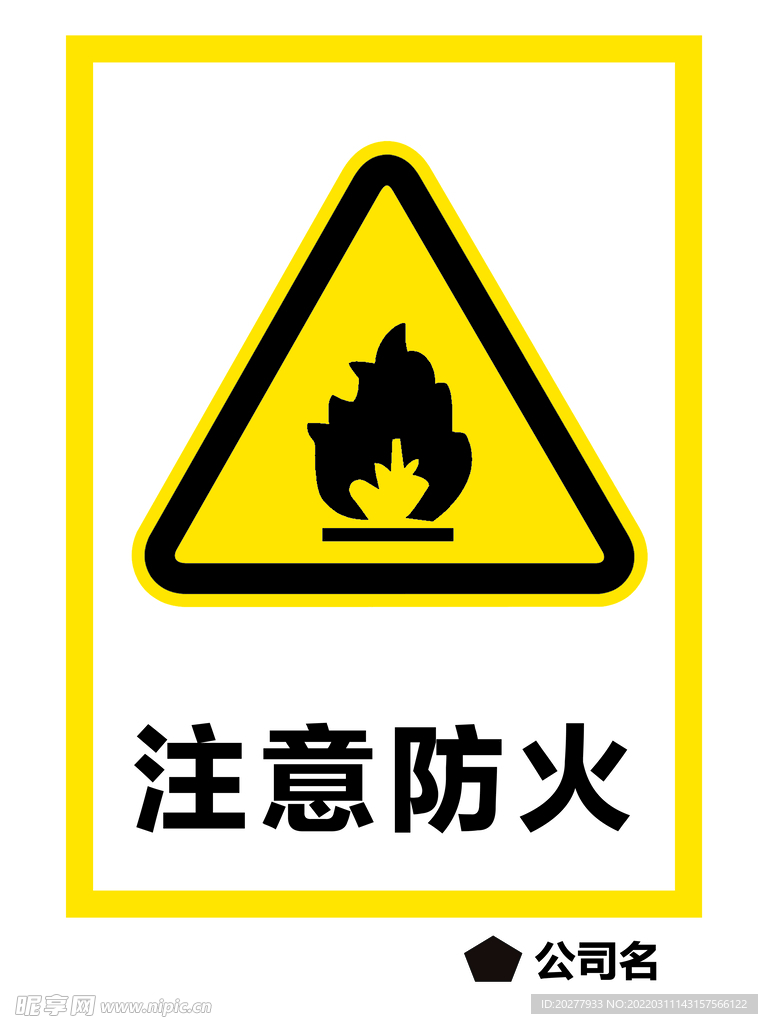 注意防火