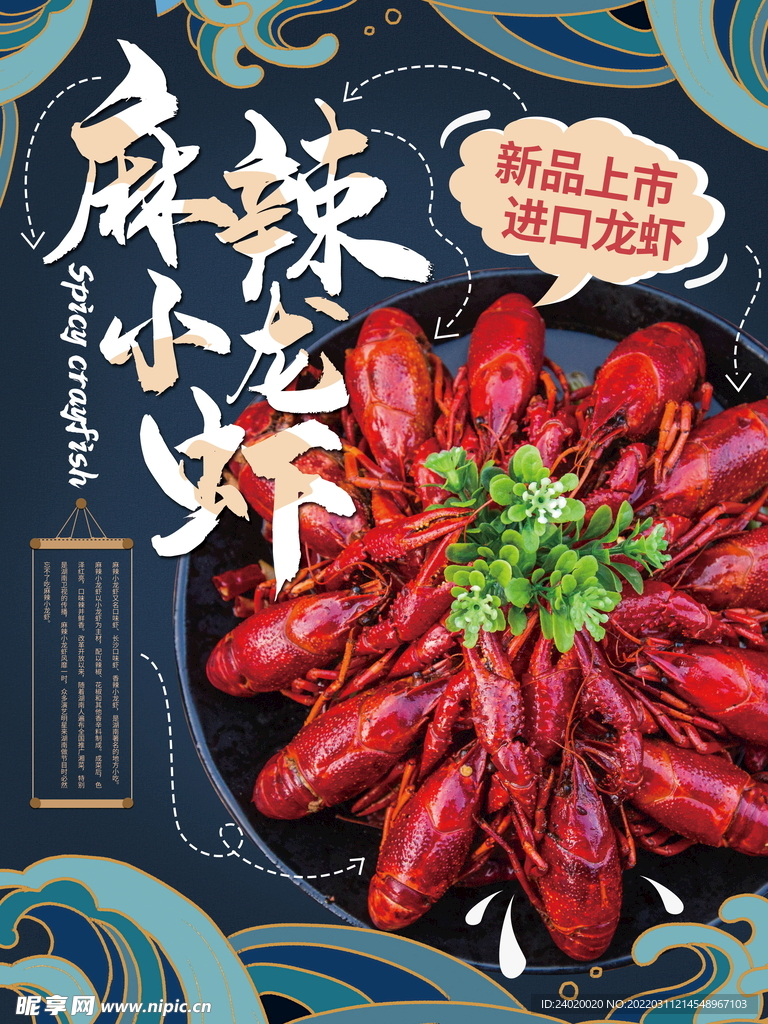 新品麻辣小龙虾国潮