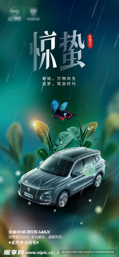 惊蛰汽车海报
