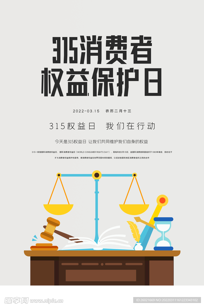 315消费者权益保护日