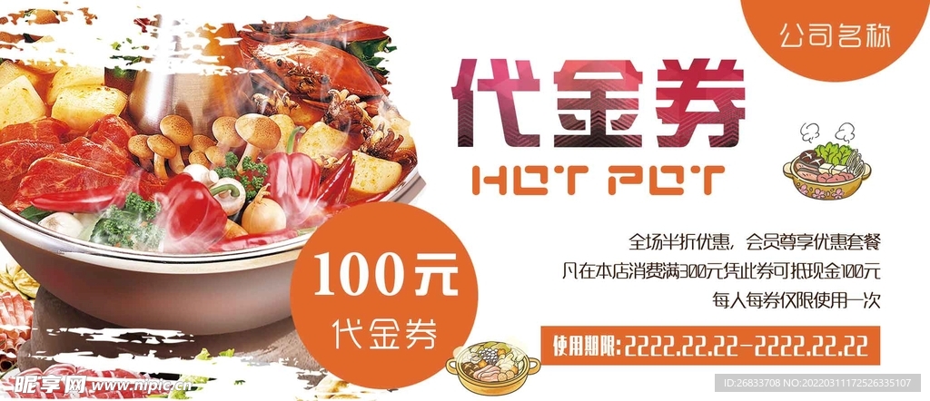 火锅店100元代金券素材