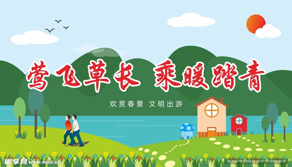 踏青