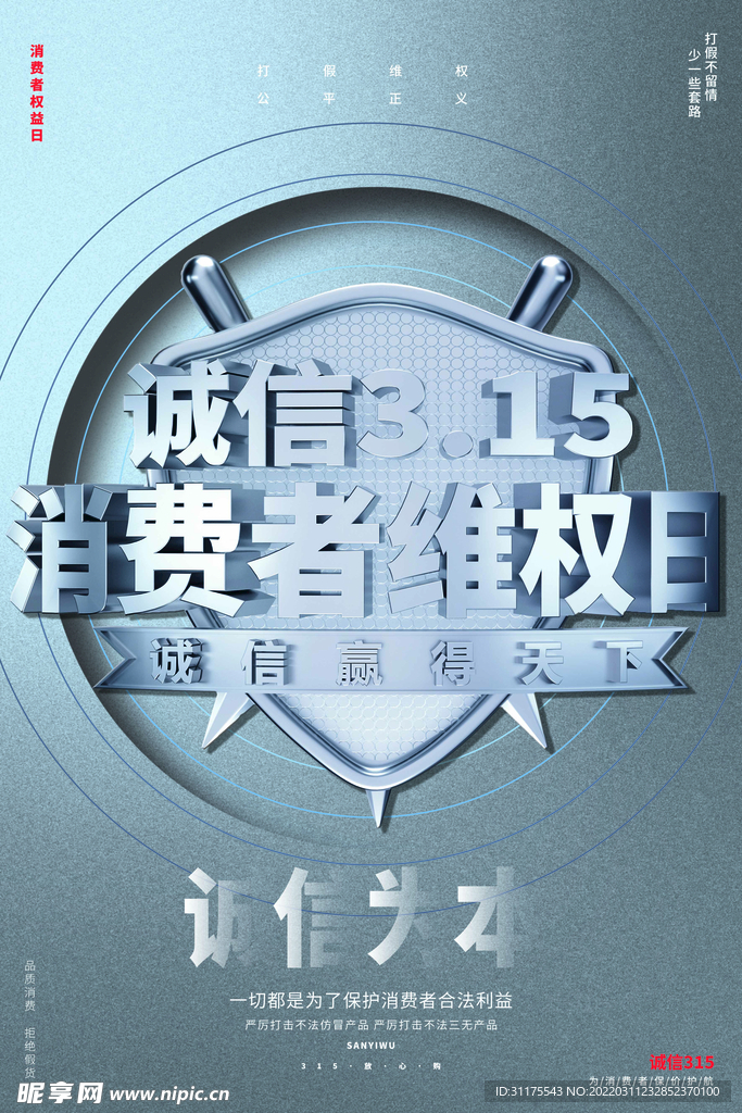 315诚信海报图片