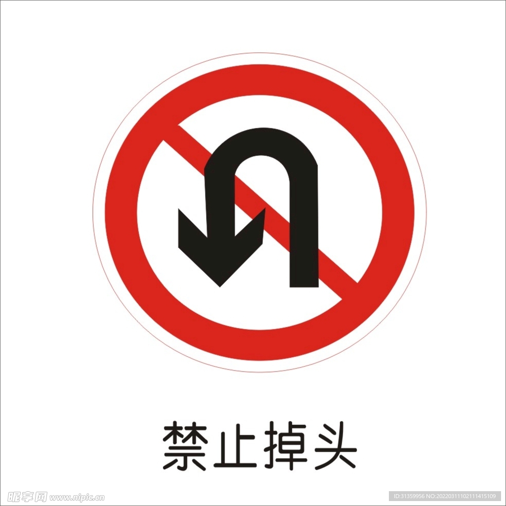 禁止掉头交通标志矢量图形