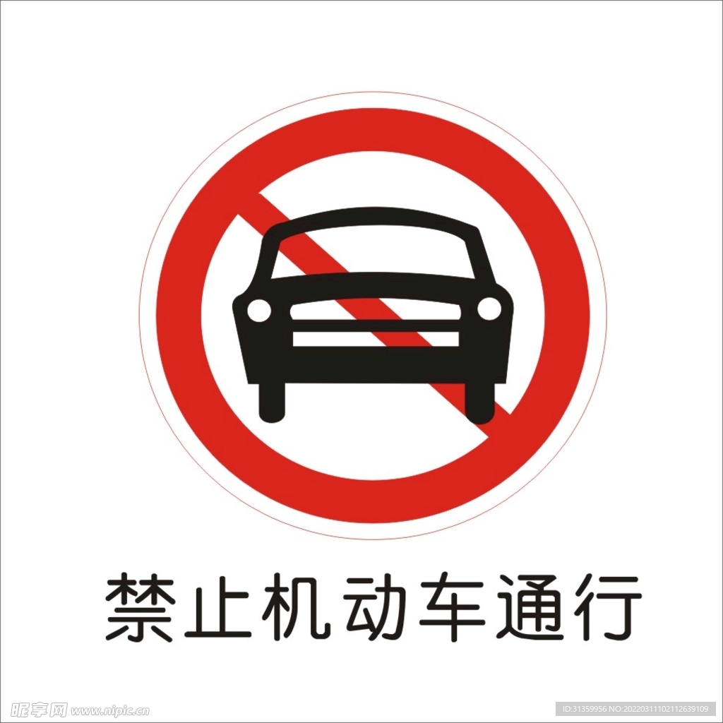 禁止机动车通行标准交通标志矢量