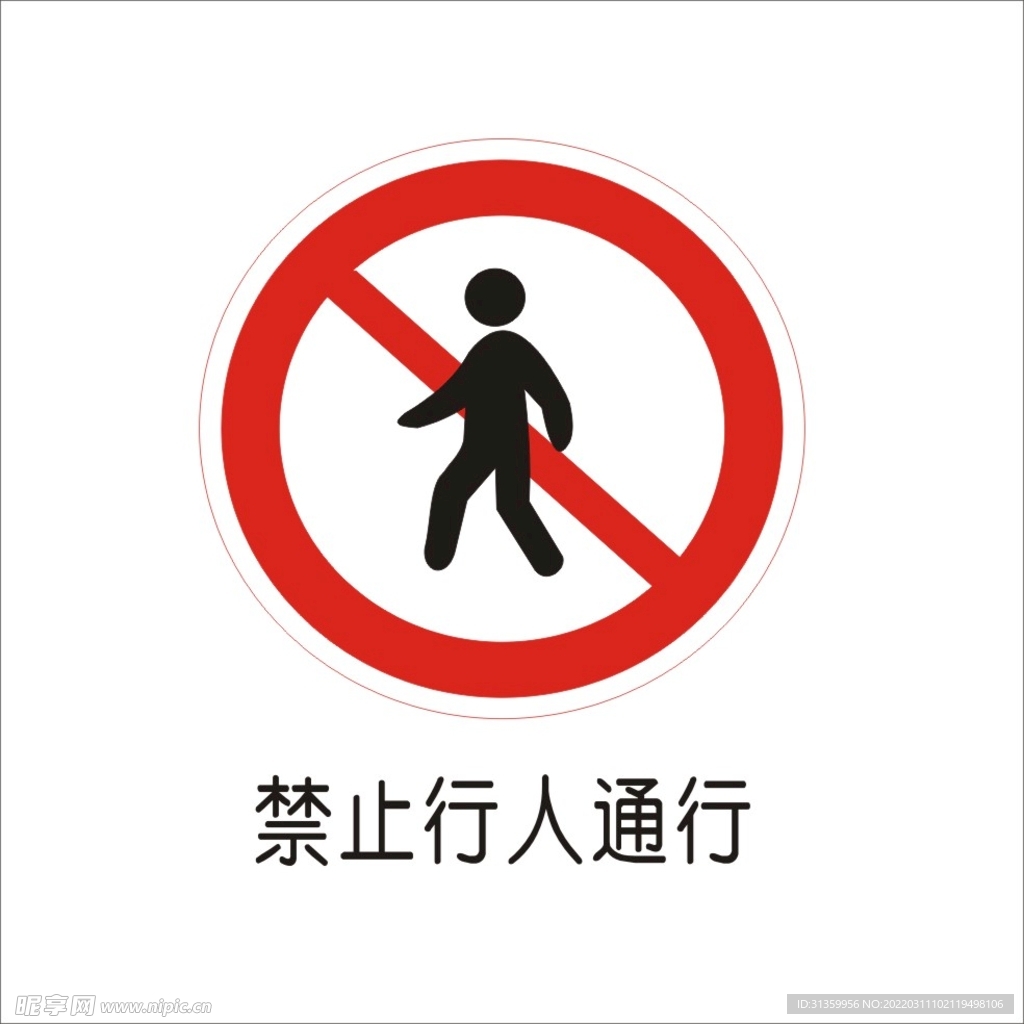 禁止行人通行交通标志矢量图形