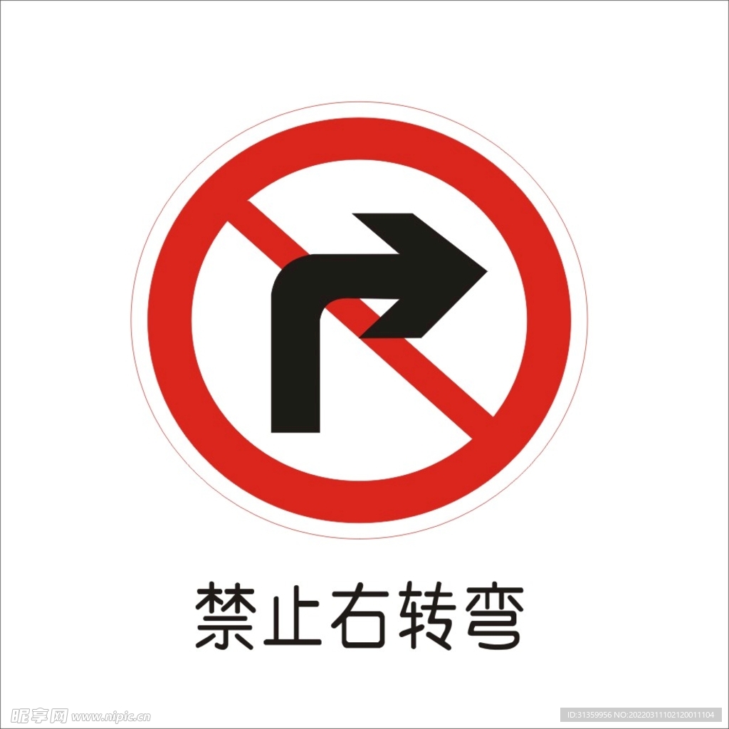 禁止右转弯交通标志矢量图形