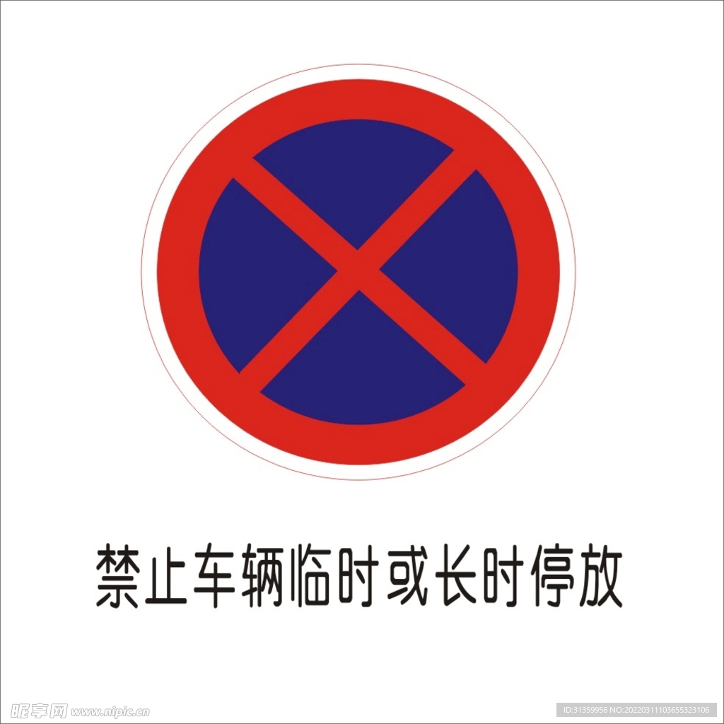 禁止车辆临时或长时停放交通标志